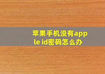 苹果手机没有apple id密码怎么办